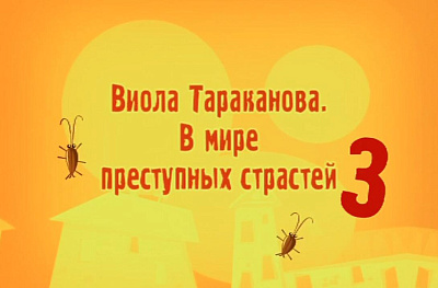 Виола Тараканова. В мире преступных страстей 3