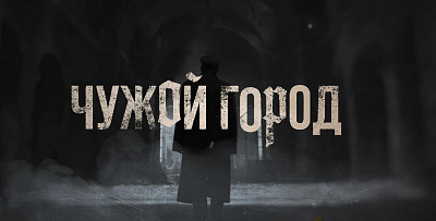 Чужой город