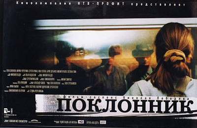 Поклонник