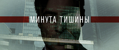 Минута тишины