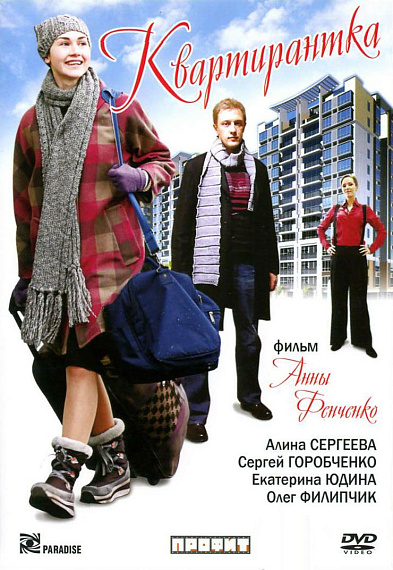 Квартирантка