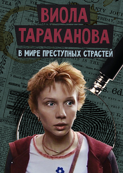 Виола Тараканова. В мире преступных страстей 