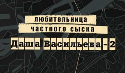 Даша Васильева. Любительница частного сыска - 2
