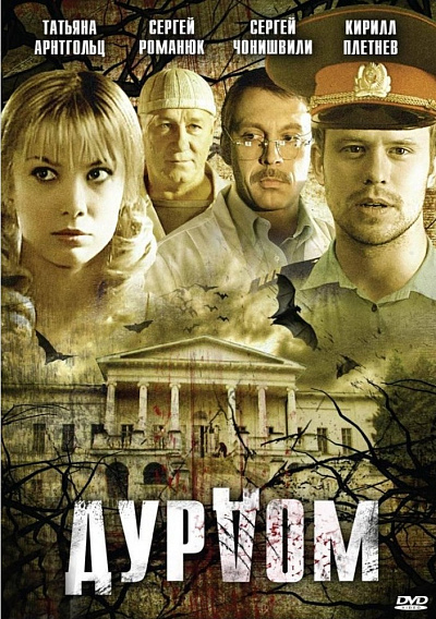 Дурдом