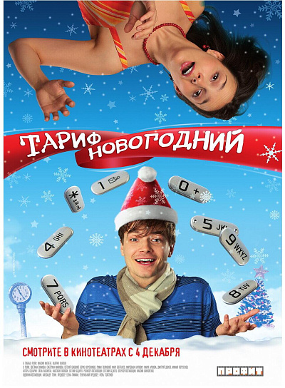 Тариф "Новогодний"