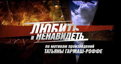 Любить и ненавидеть