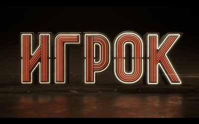 Игрок