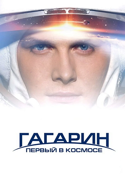 Гагарин. Первый в космосе