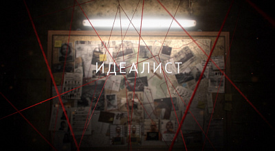 Идеалист