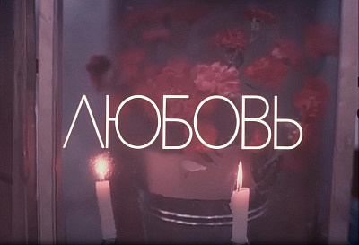 Любовь
