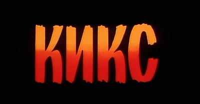 Кикс