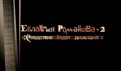 Евлампия Романова. Следствие ведет дилетант 2