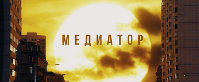 Медиатор - 3