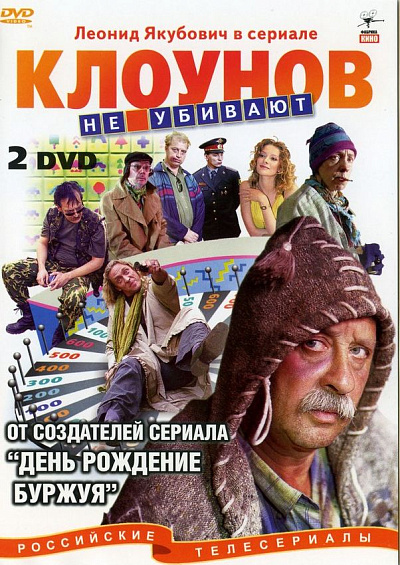 Клоунов не убивают