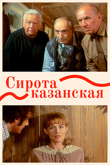 Сирота Казанская