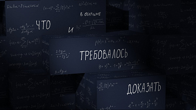 Что и требовалось доказать - 2