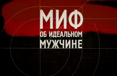 Устинова 2. Миф об идеальном мужчине